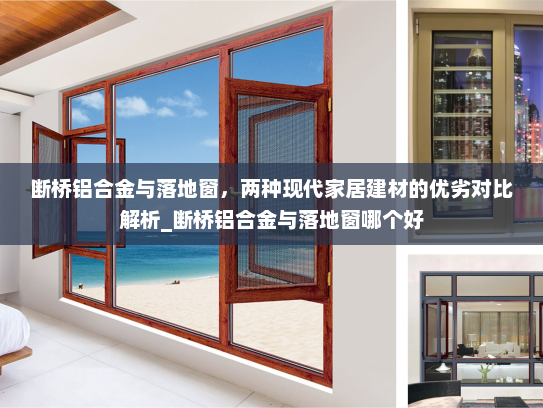 断桥铝合金与落地窗，两种现代家居建材的优劣对比解析_断桥铝合金与落地窗哪个好