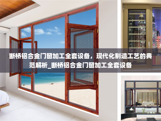断桥铝合金门窗加工全套设备，现代化制造工艺的典范解析_断桥铝合金门窗加工全套设备