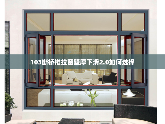 103断桥推拉窗壁厚下滑2.0如何选择