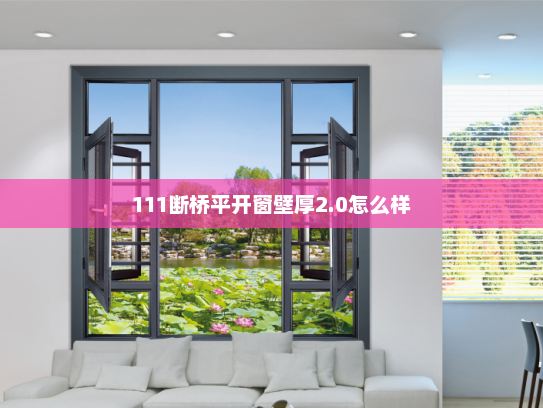 111断桥平开窗壁厚2.0怎么样