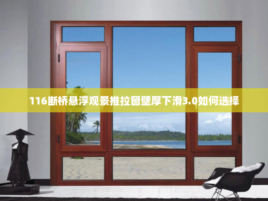 116断桥悬浮观景推拉窗壁厚下滑3.0如何选择