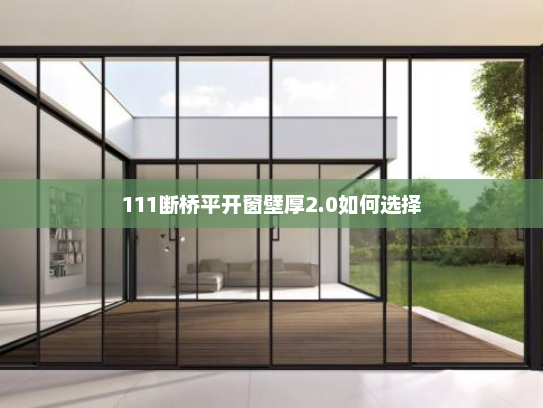 111断桥平开窗壁厚2.0如何选择