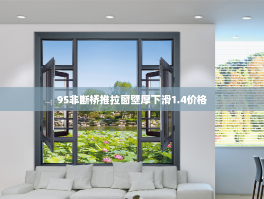 95非断桥推拉窗壁厚下滑1.4价格