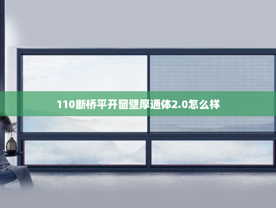 110断桥平开窗壁厚通体2.0怎么样