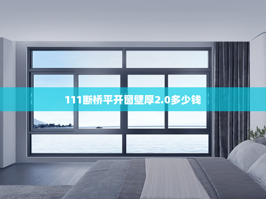 111断桥平开窗壁厚2.0多少钱