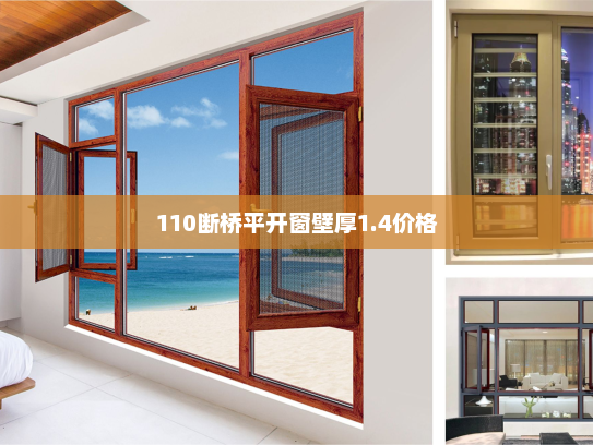 110断桥平开窗壁厚1.4价格