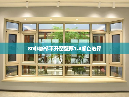 80非断桥平开窗壁厚1.4颜色选择