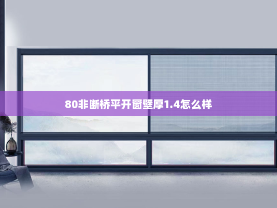 80非断桥平开窗壁厚1.4怎么样