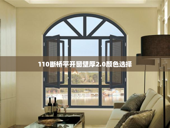 110断桥平开窗壁厚2.0颜色选择