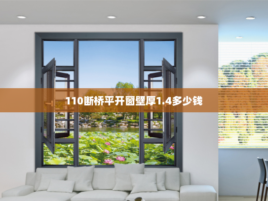 110断桥平开窗壁厚1.4多少钱