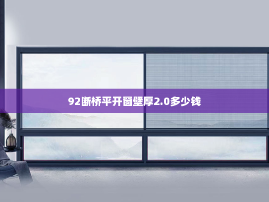92断桥平开窗壁厚2.0多少钱
