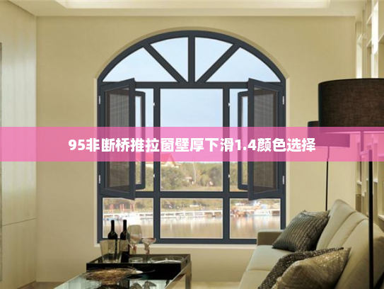 95非断桥推拉窗壁厚下滑1.4颜色选择