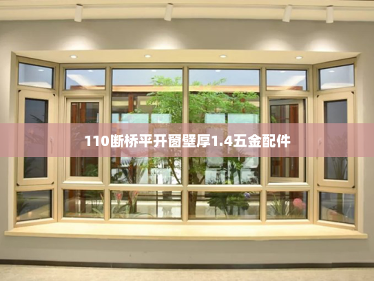 110断桥平开窗壁厚1.4五金配件