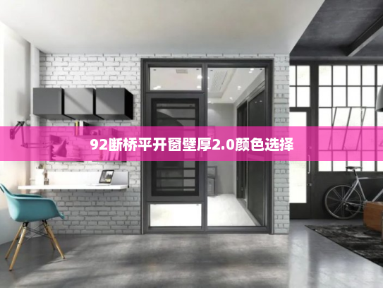 92断桥平开窗壁厚2.0颜色选择