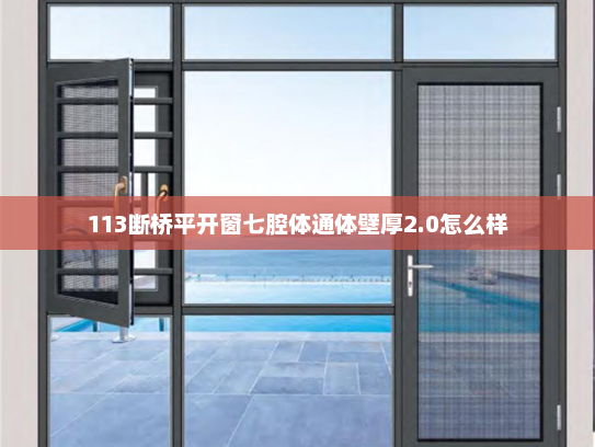 113断桥平开窗七腔体通体壁厚2.0怎么样