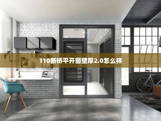 110断桥平开窗壁厚2.0怎么样