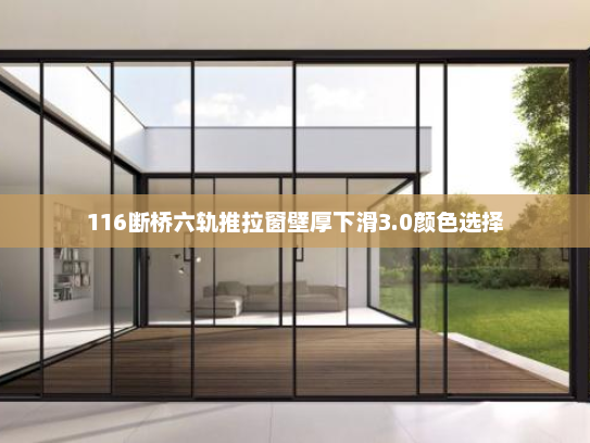 116断桥六轨推拉窗壁厚下滑3.0颜色选择