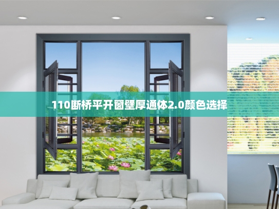 110断桥平开窗壁厚通体2.0颜色选择