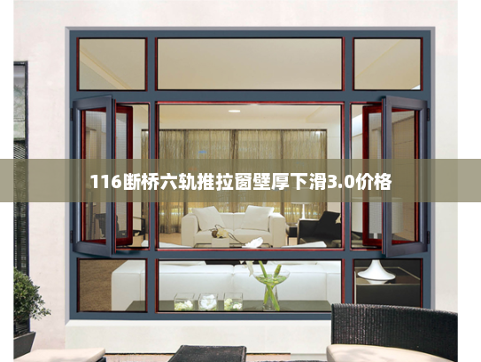 116断桥六轨推拉窗壁厚下滑3.0价格