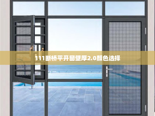 111断桥平开窗壁厚2.0颜色选择