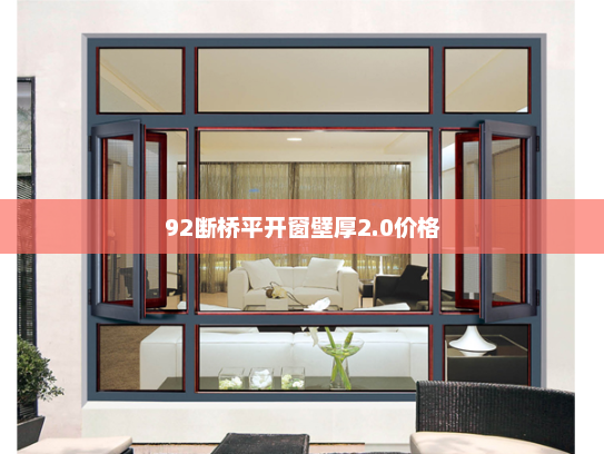 92断桥平开窗壁厚2.0价格