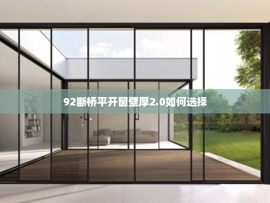 92断桥平开窗壁厚2.0如何选择