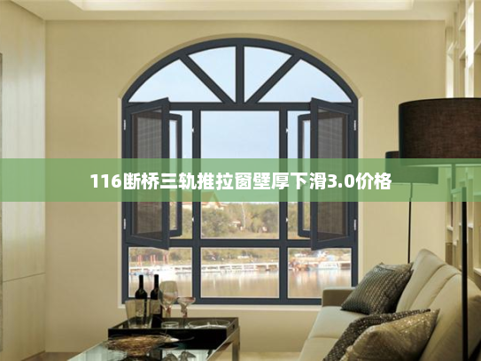 116断桥三轨推拉窗壁厚下滑3.0价格