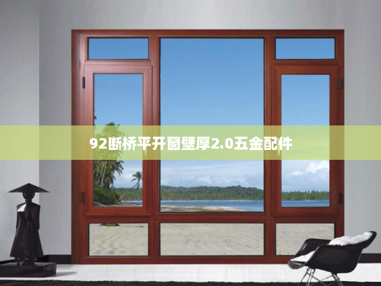 92断桥平开窗壁厚2.0五金配件