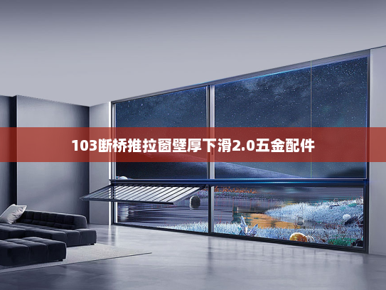 103断桥推拉窗壁厚下滑2.0五金配件