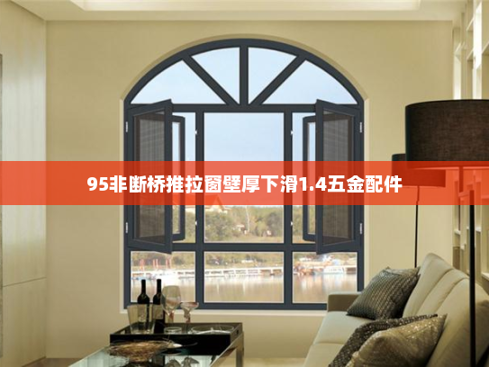 95非断桥推拉窗壁厚下滑1.4五金配件