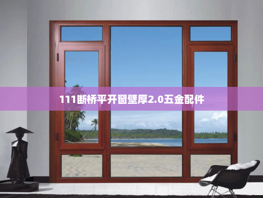 111断桥平开窗壁厚2.0五金配件