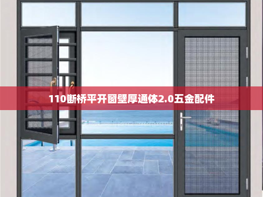 110断桥平开窗壁厚通体2.0五金配件
