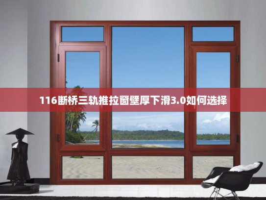 116断桥三轨推拉窗壁厚下滑3.0如何选择