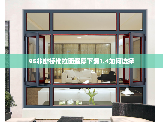 95非断桥推拉窗壁厚下滑1.4如何选择
