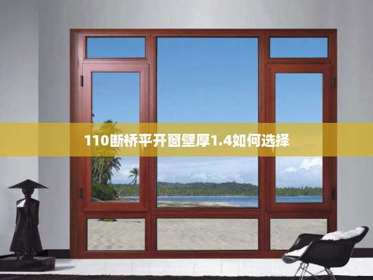110断桥平开窗壁厚1.4如何选择 110断桥平开窗壁厚1.4如何选择