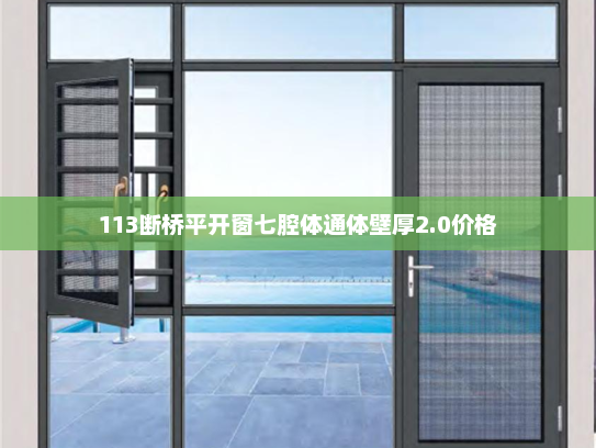 113断桥平开窗七腔体通体壁厚2.0价格