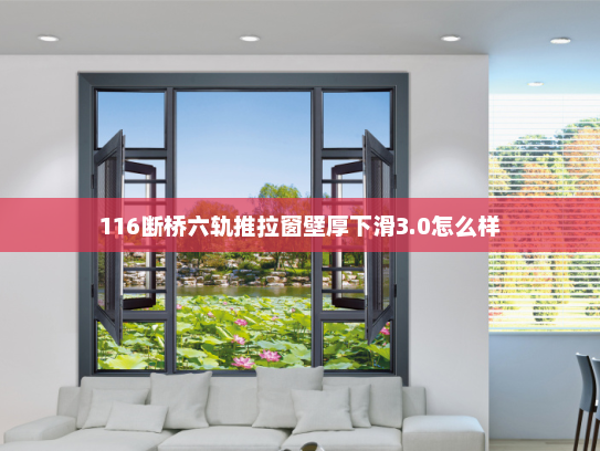 116断桥六轨推拉窗壁厚下滑3.0怎么样
