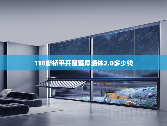 110断桥平开窗壁厚通体2.0多少钱