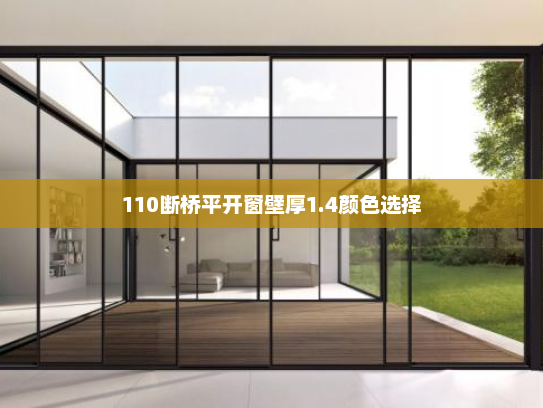 110断桥平开窗壁厚1.4颜色选择
