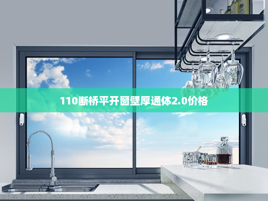 110断桥平开窗壁厚通体2.0价格